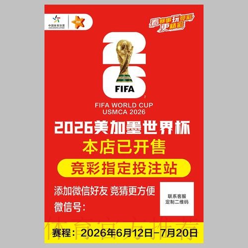 2026年世界杯投注攻略 2026年世界杯投注攻略